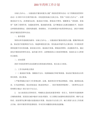 20XX年药师工作计划