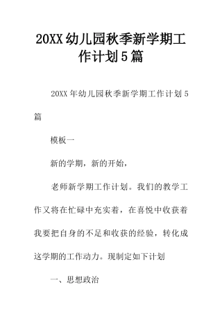 20XX幼儿园秋季新学期工作计划5篇