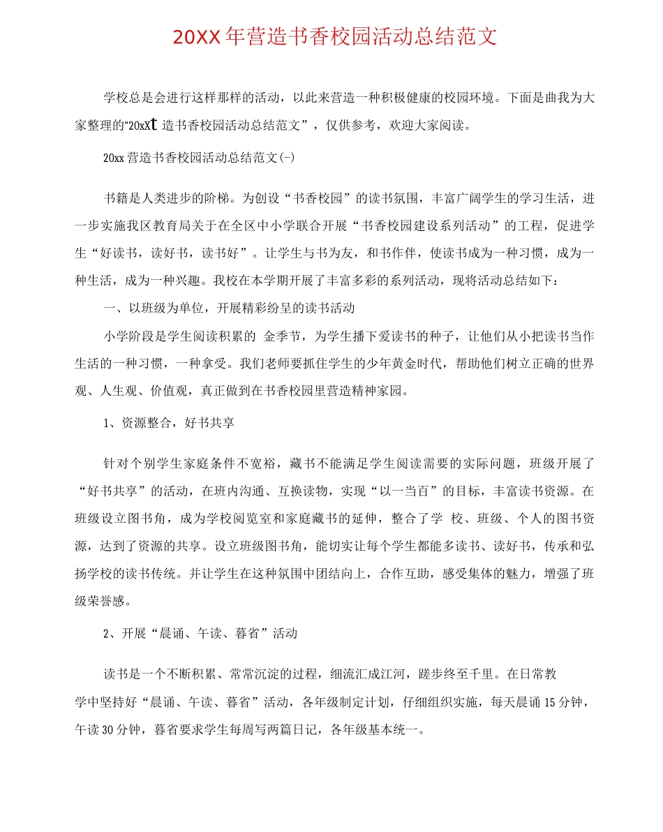 20XX年营造书香校园活动总结范文_第1页