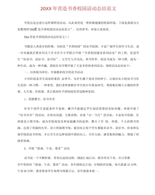 20XX年营造书香校园活动总结范文
