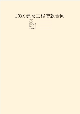 20XX建设工程借款合同