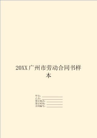 20XX广州市劳动合同书样本