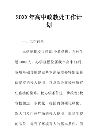 20XX年高中政教处工作计划