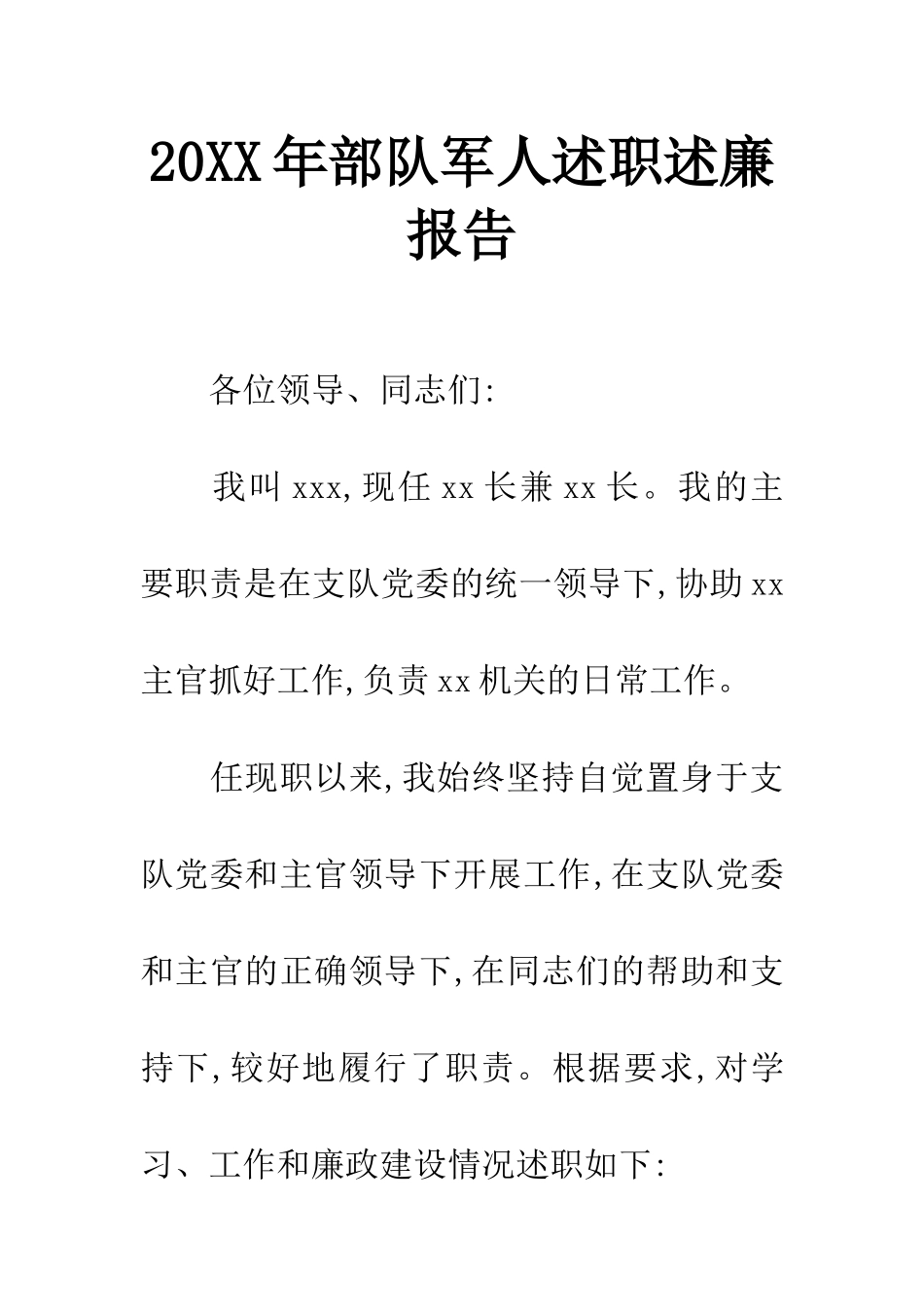 20XX年部队军人述职述廉报告_第1页