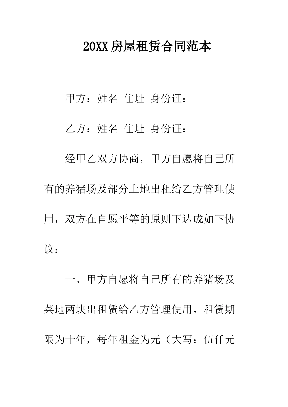 20XX房屋租赁合同范本_第1页