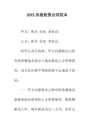 20XX房屋租赁合同范本
