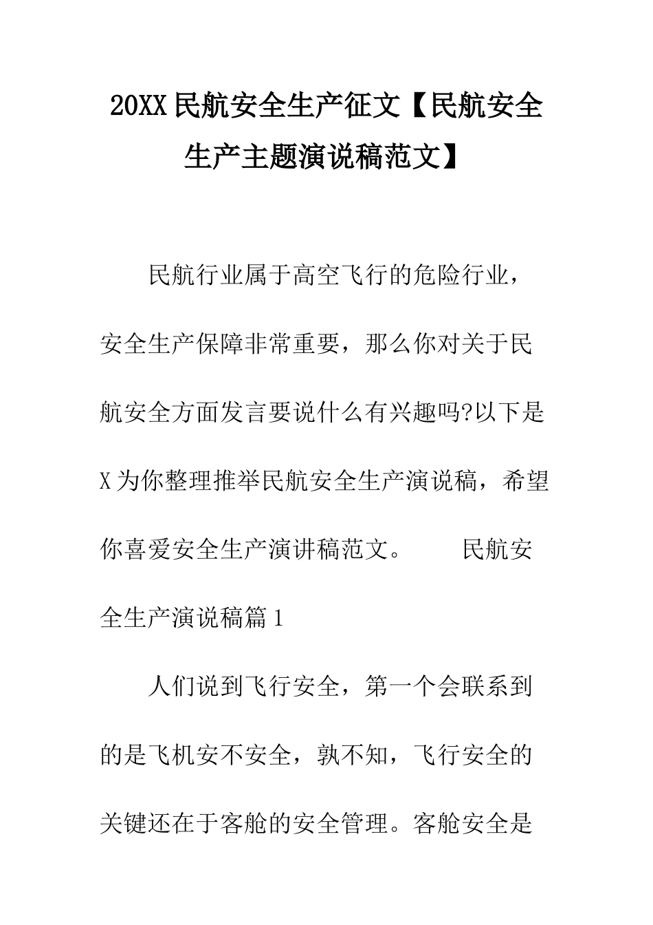 20XX民航安全生产征文_第1页