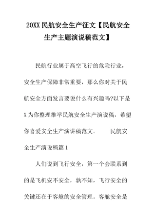 20XX民航安全生产征文