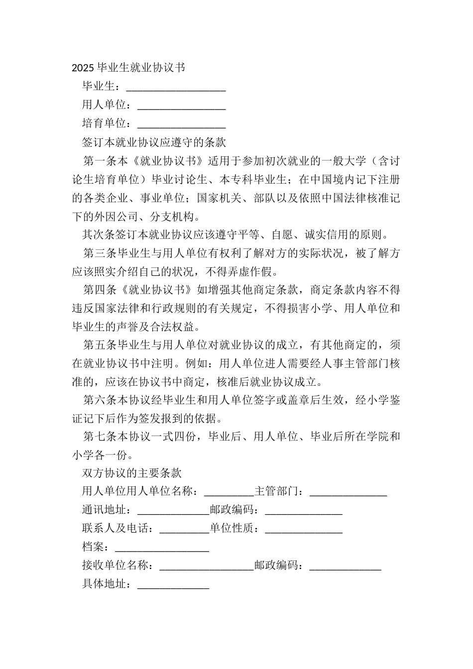 20XX毕业生就业协议书_第2页