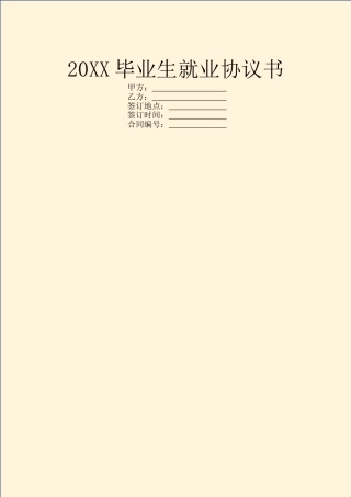 20XX毕业生就业协议书