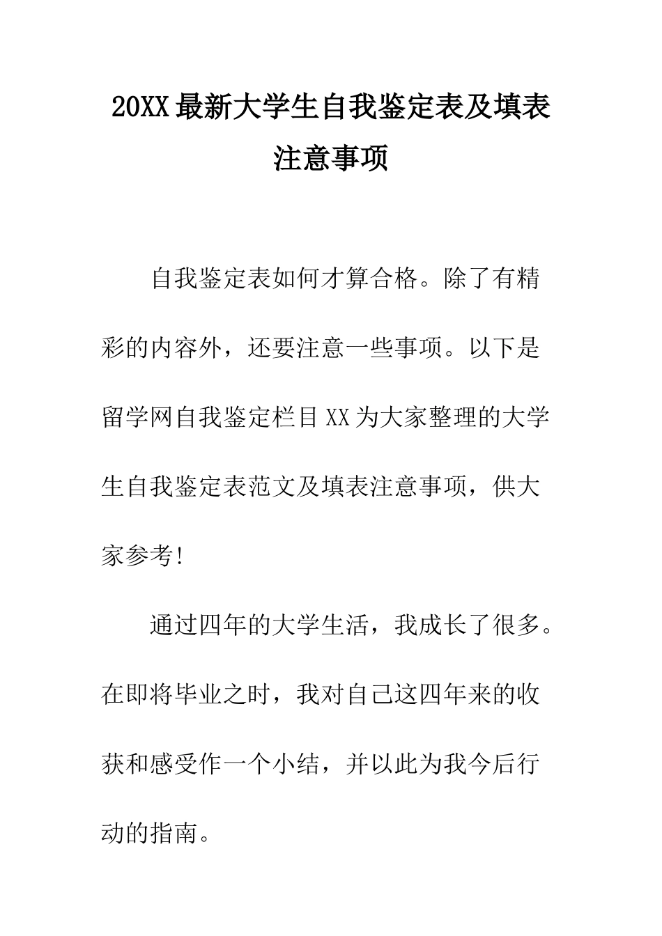 20XX最新大学生自我鉴定表及填表注意事项_第1页