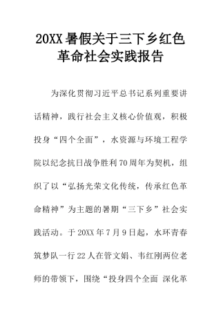 20XX暑假关于三下乡红色革命社会实践报告