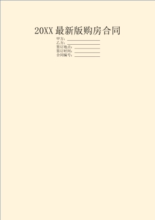 20XX最新版购房合同