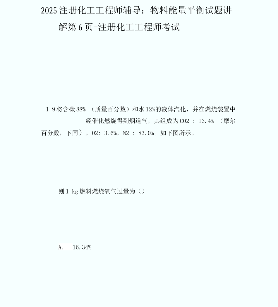 20XX注册化工工程师辅导：物料能量平衡试题讲解第6页-注册化工工程师考_第1页