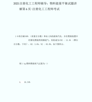 20XX注册化工工程师辅导：物料能量平衡试题讲解第6页-注册化工工程师考