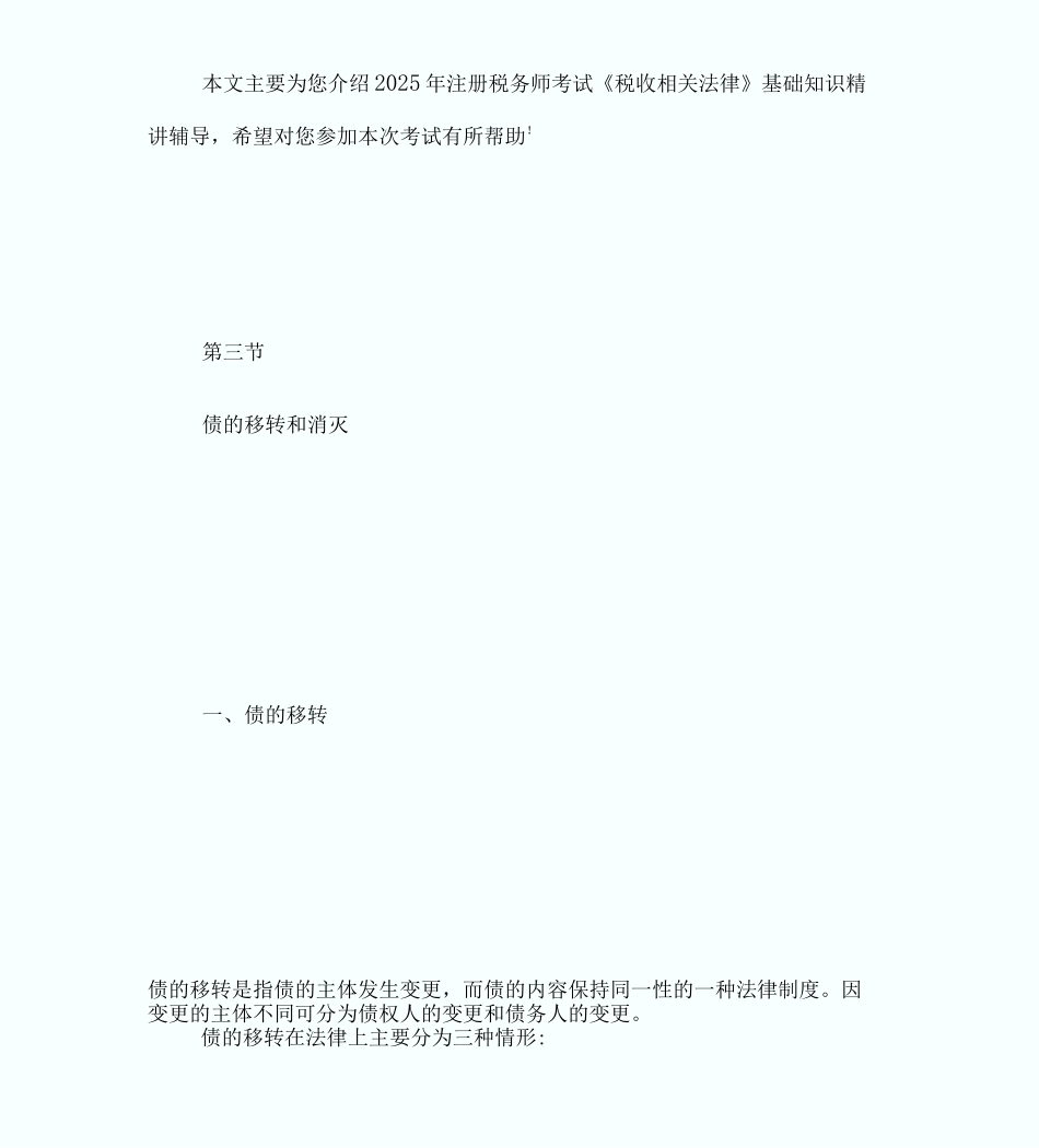 20XX注税考试民商法法律制度讲义第三章_第1页