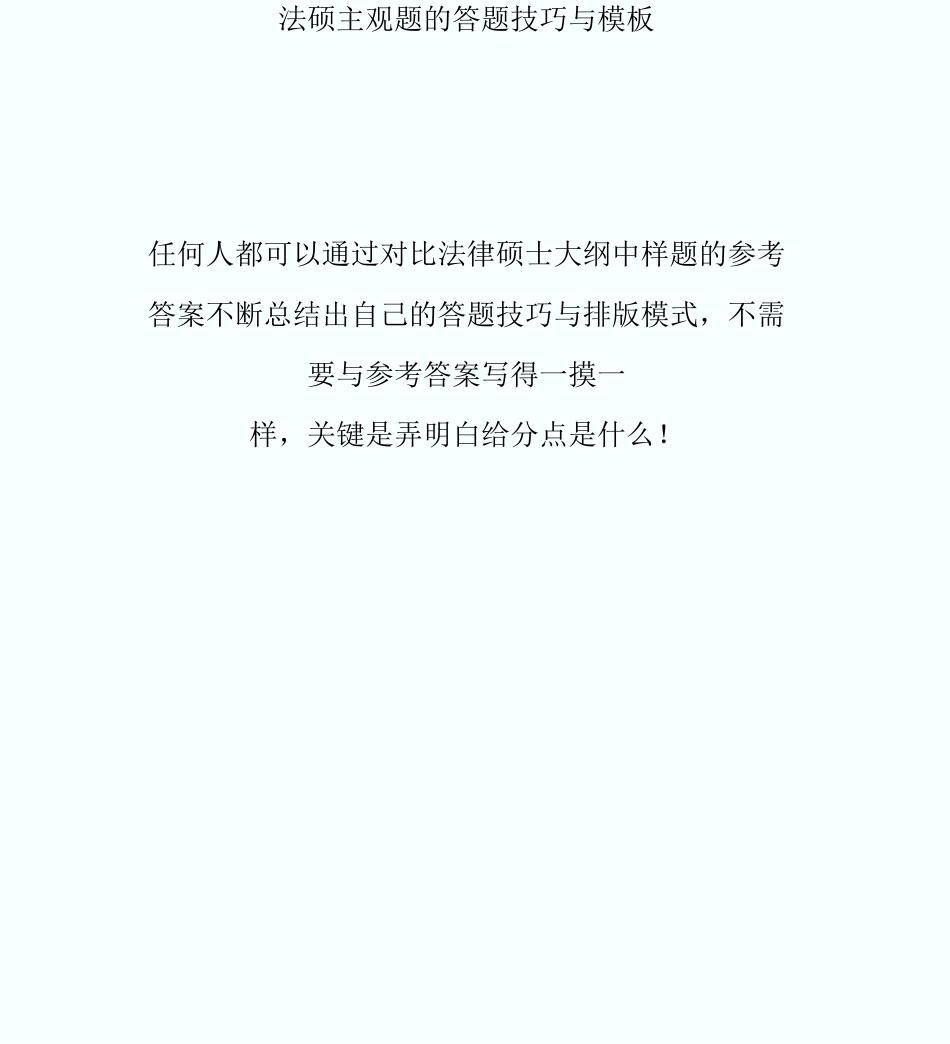 20XX法硕备考：法硕主观题的答题技巧与模板-fashuo_第1页