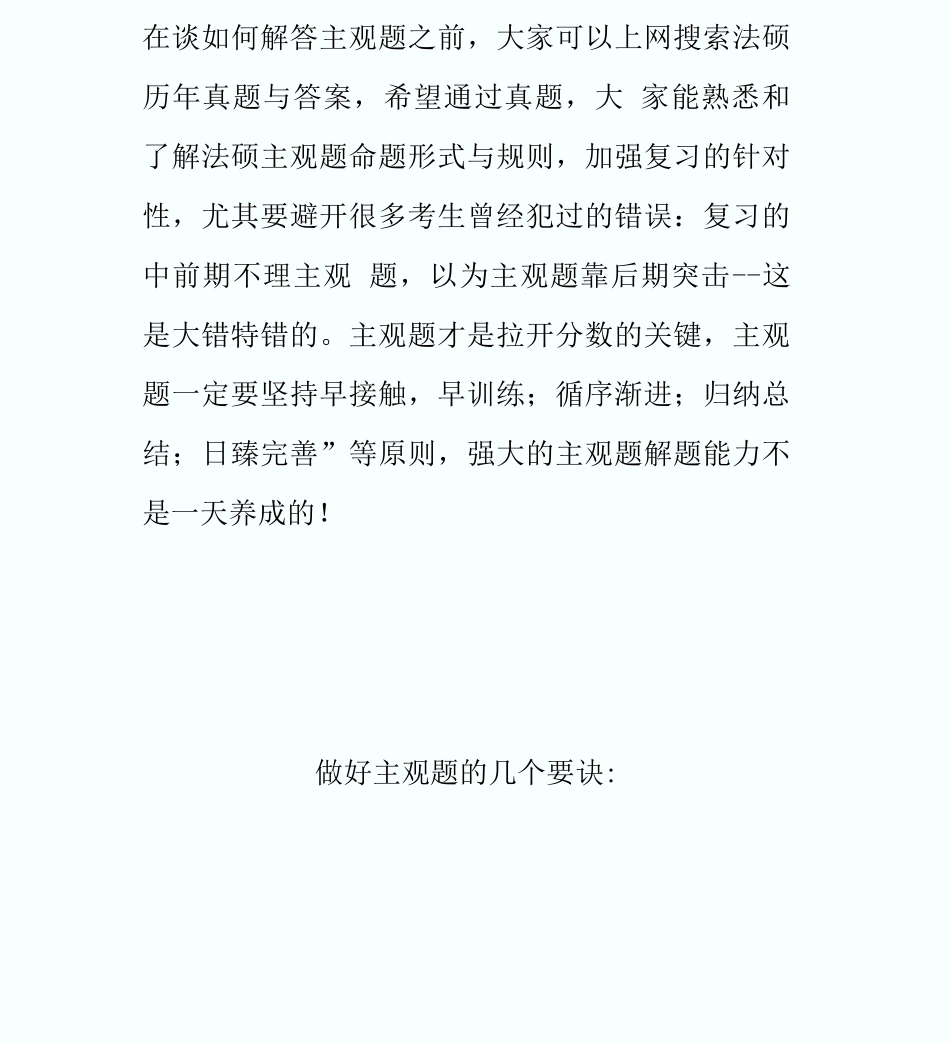 20XX法硕备考：法硕主观题的答题技巧与模板-fashuo_第2页