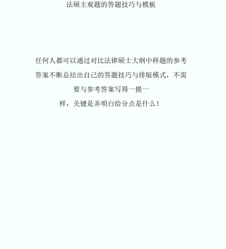 20XX法硕备考：法硕主观题的答题技巧与模板-fashuo