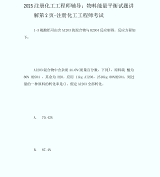 20XX注册化工工程师辅导：物料能量平衡试题讲解第2页-注册化工工程师考