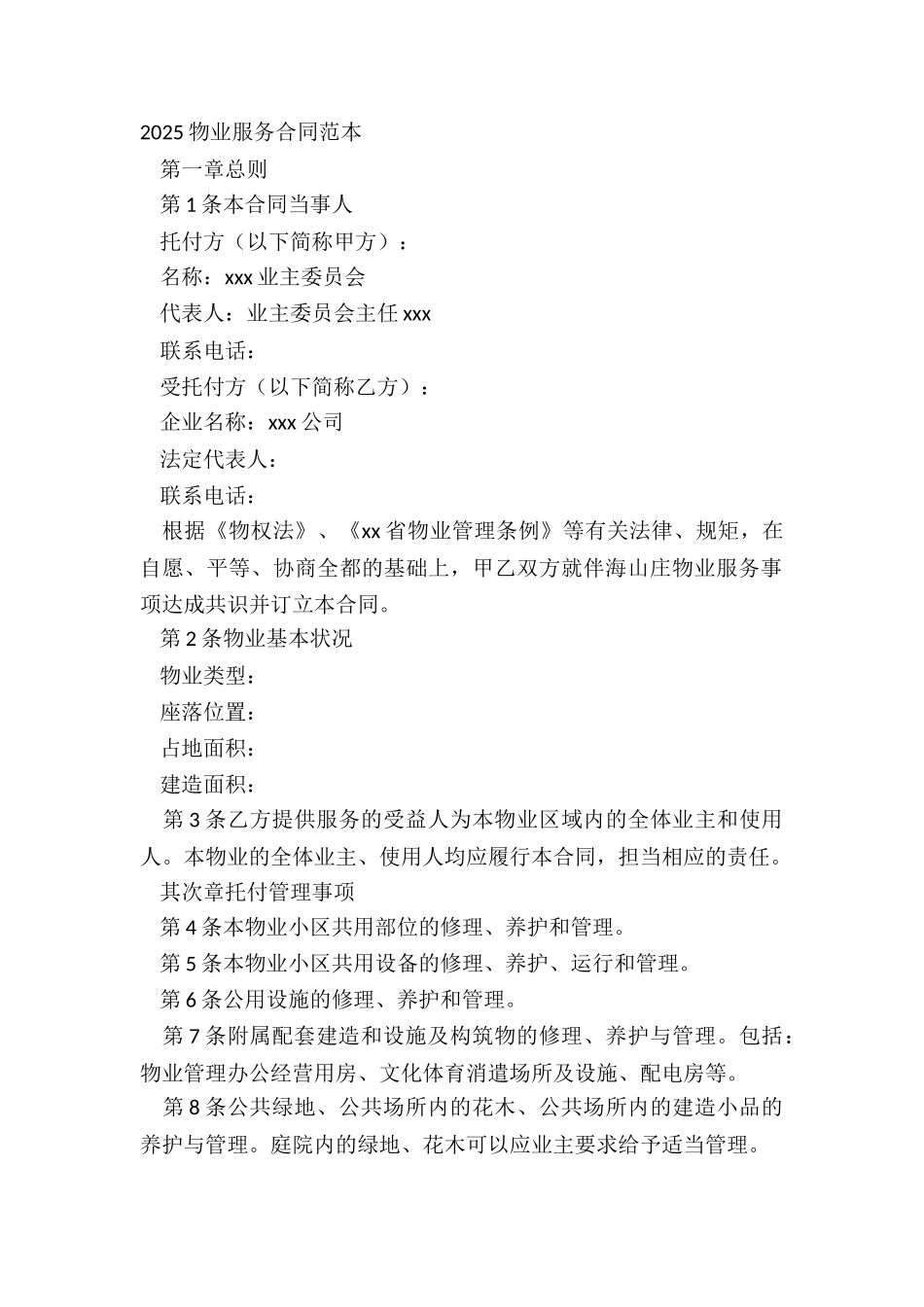 20XX物业服务合同范本_第2页
