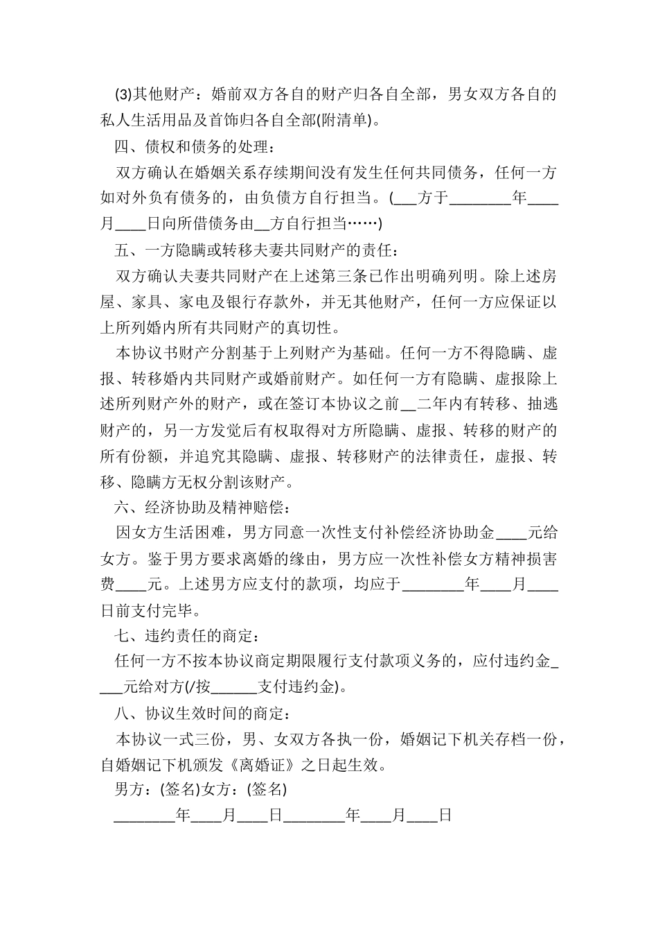 20XX男女双方自愿离婚协议书_第3页