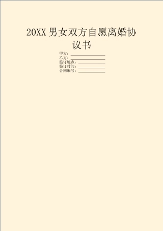 20XX男女双方自愿离婚协议书
