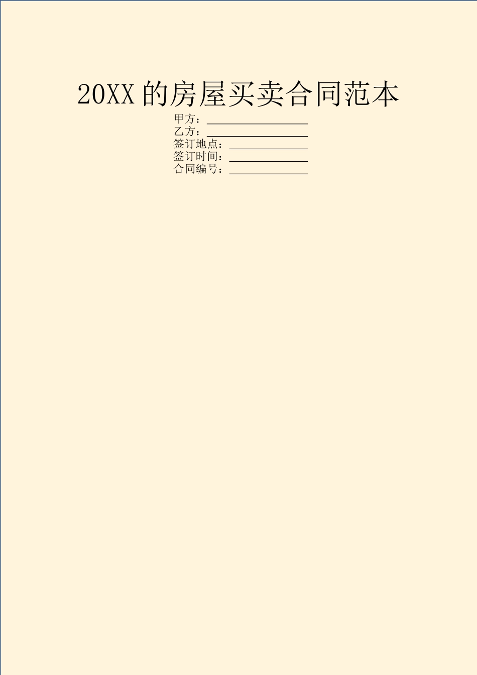 20XX的房屋买卖合同范本_第1页