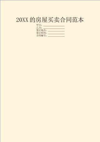 20XX的房屋买卖合同范本