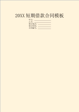 20XX短期借款合同模板