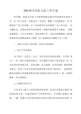 20XX秋学校少先队大队工作计划