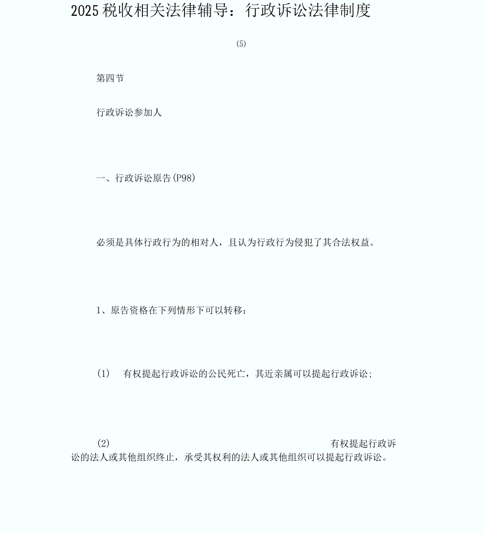 20XX税收相关法律辅导：行政诉讼法律制度_第1页