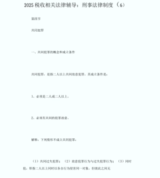 20XX税收相关法律辅导：刑事法律制度