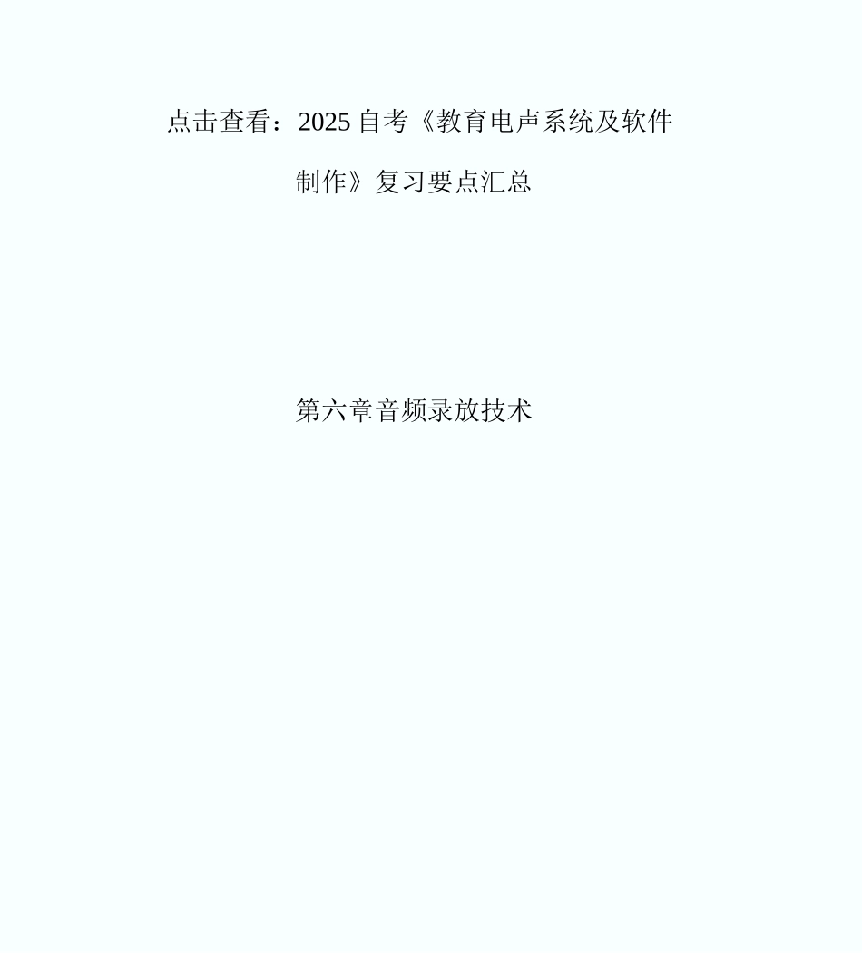 20XX自考《教育电声系统及软件制作》复习要点-自学考_第1页