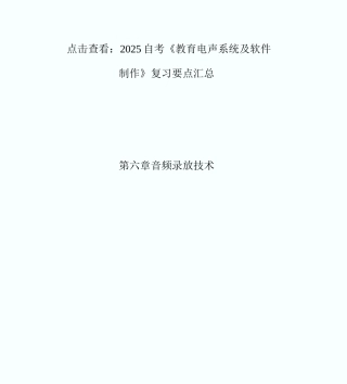 20XX自考《教育电声系统及软件制作》复习要点-自学考