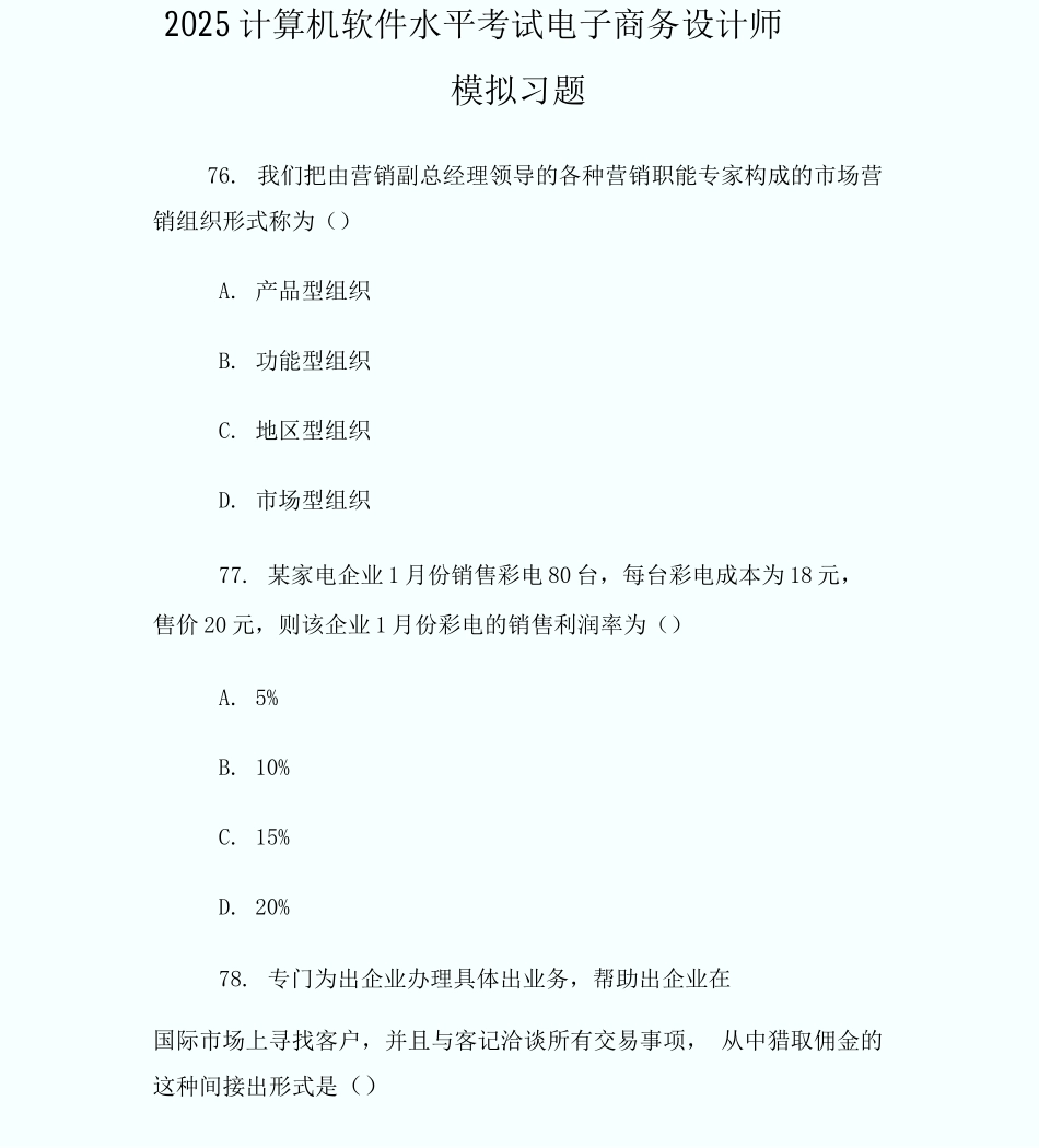 20XX计算机软件水平考试电子商务设计师模拟习_第1页