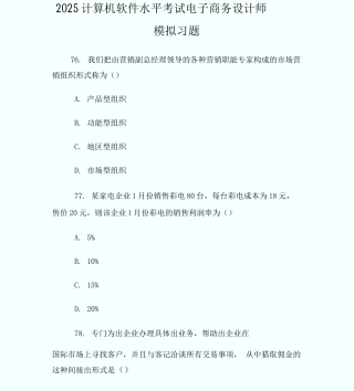 20XX计算机软件水平考试电子商务设计师模拟习