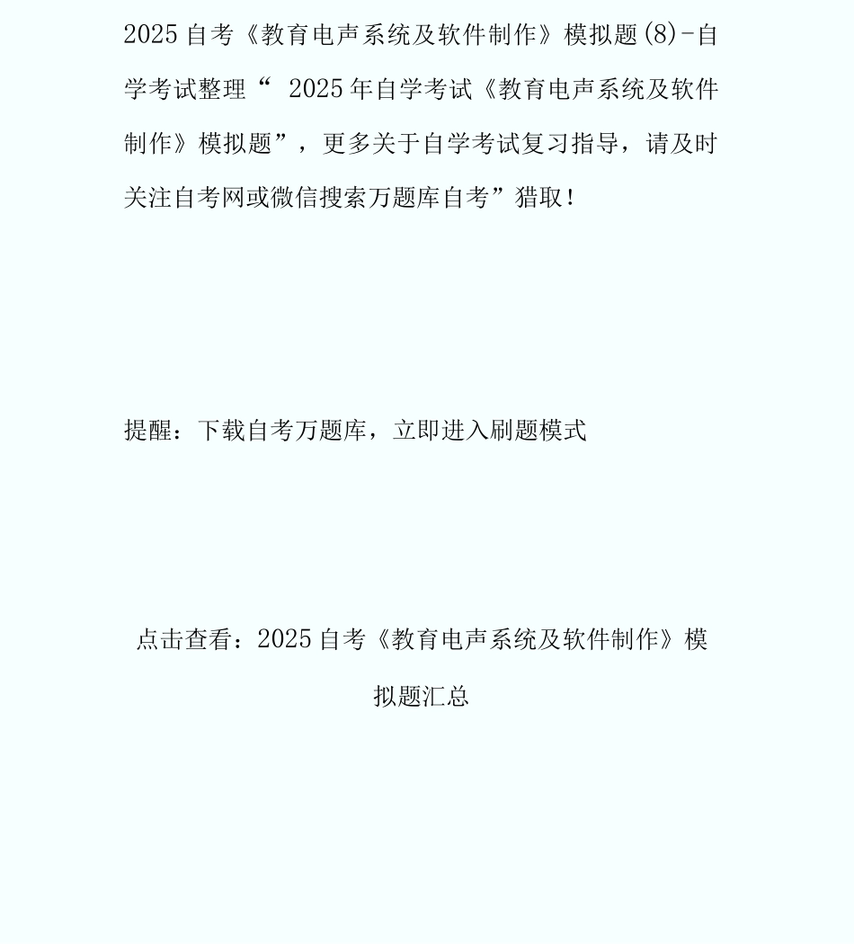 20XX自考《教育电声系统及软件制作》模拟题-自学考_第1页