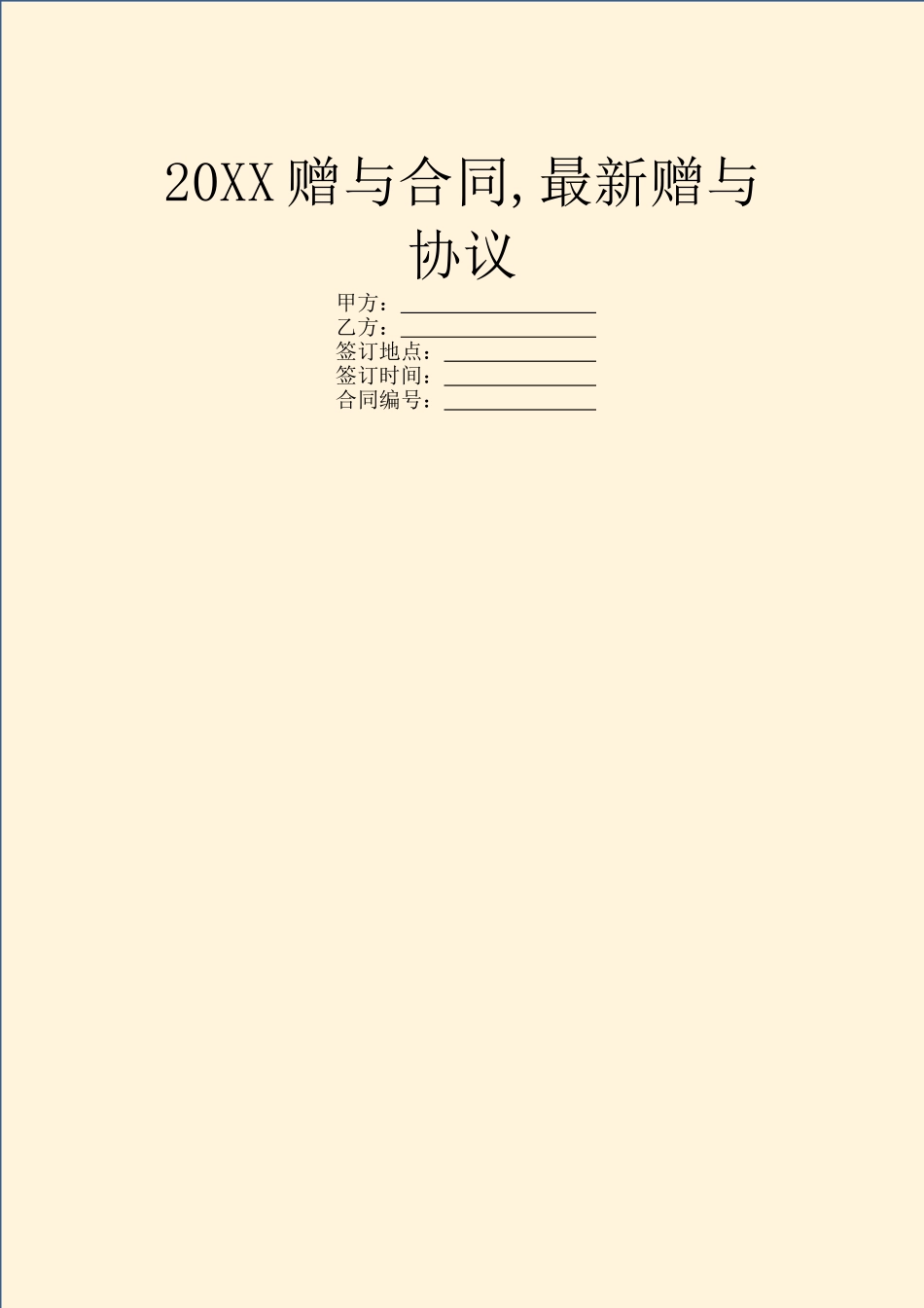 20XX赠与合同-最新赠与协议_第1页