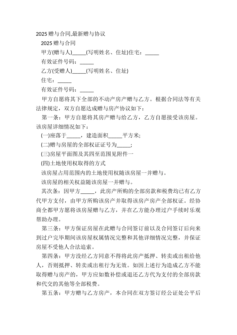 20XX赠与合同-最新赠与协议_第2页