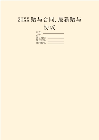20XX赠与合同-最新赠与协议