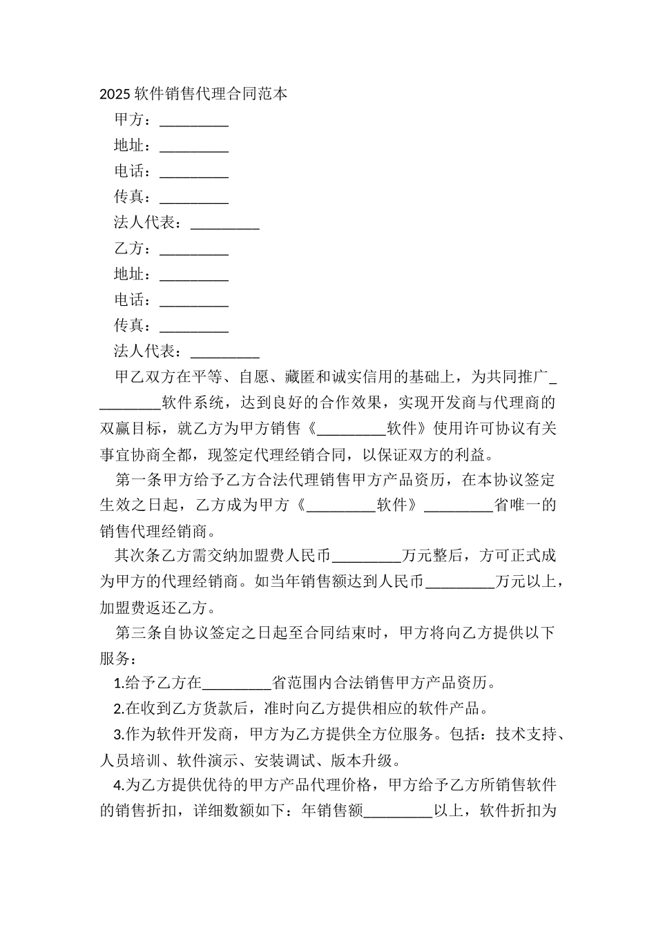 20XX软件销售代理合同范本_第2页