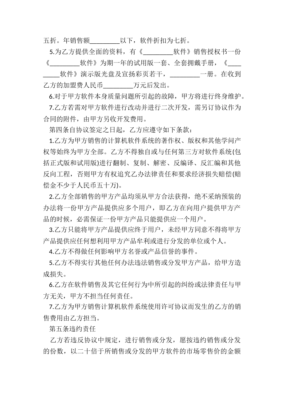 20XX软件销售代理合同范本_第3页