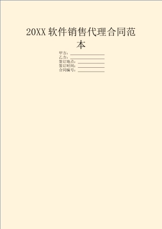 20XX软件销售代理合同范本