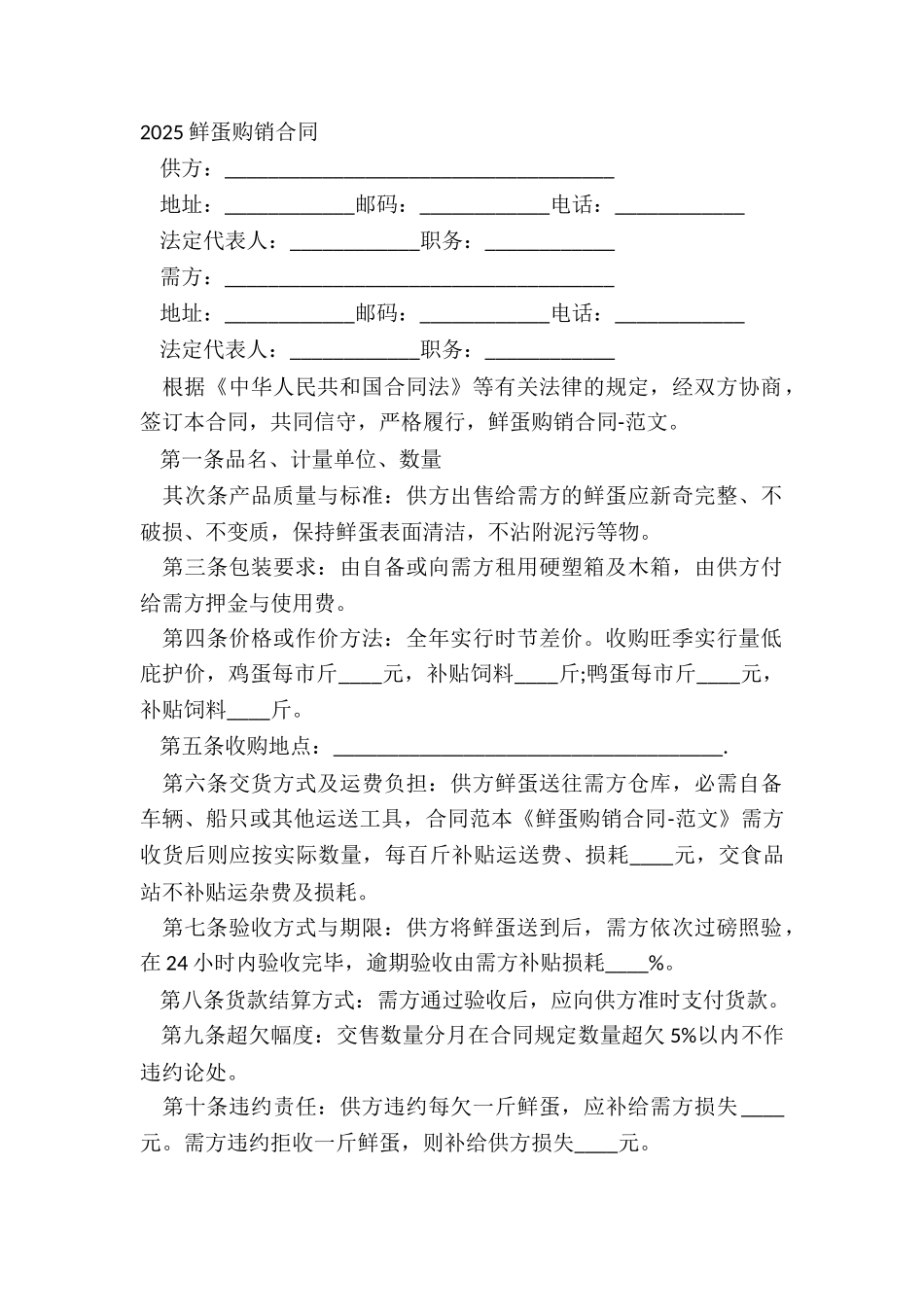 20XX鲜蛋购销合同_第2页
