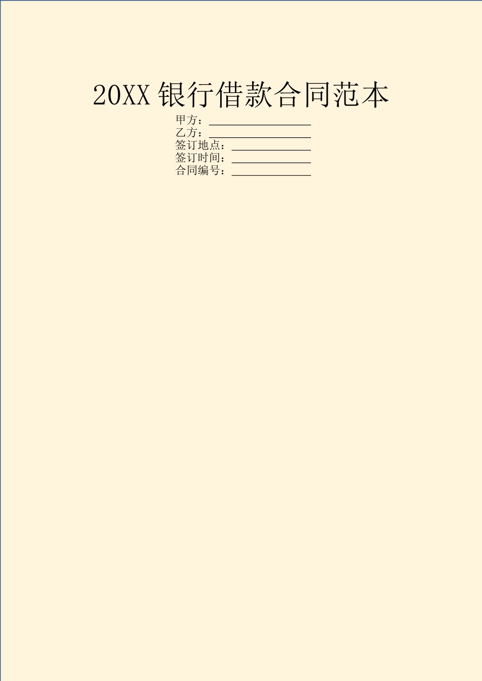20XX银行借款合同范本_第1页