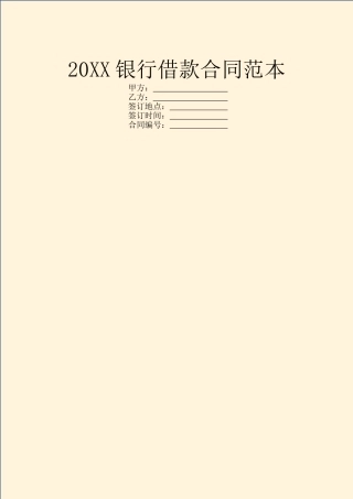 20XX银行借款合同范本