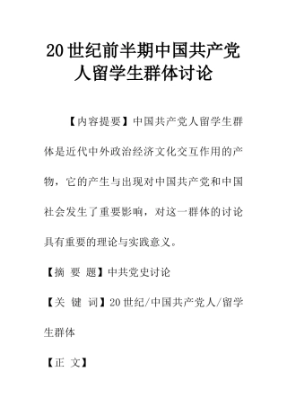 20世纪前半期中国共产党人留学生群体研究
