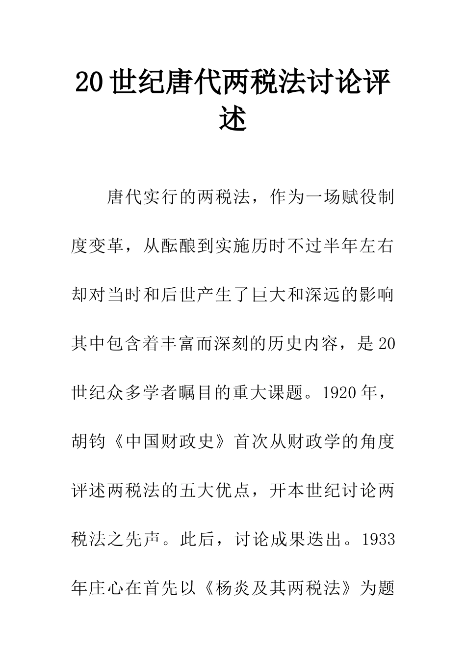 20世纪唐代两税法研究评述_第1页