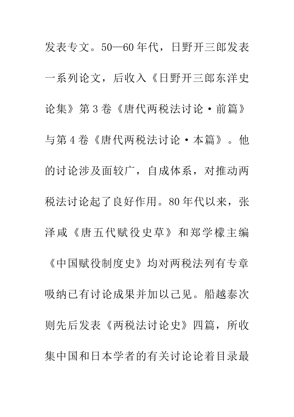 20世纪唐代两税法研究评述_第2页